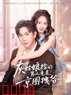 灰姑娘捡的男人竟是京圈拽爷：豪门隐婚